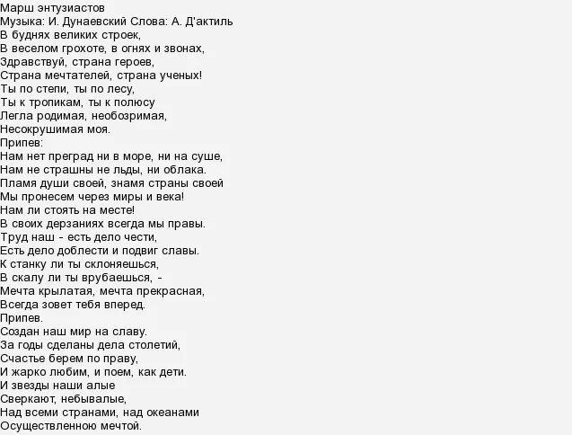 Слава героям страны песня. Текст песни марш. Марш Энтузиастов текст. Слова песни марш Энтузиастов. Слова песни марш Энтузиастов текст.