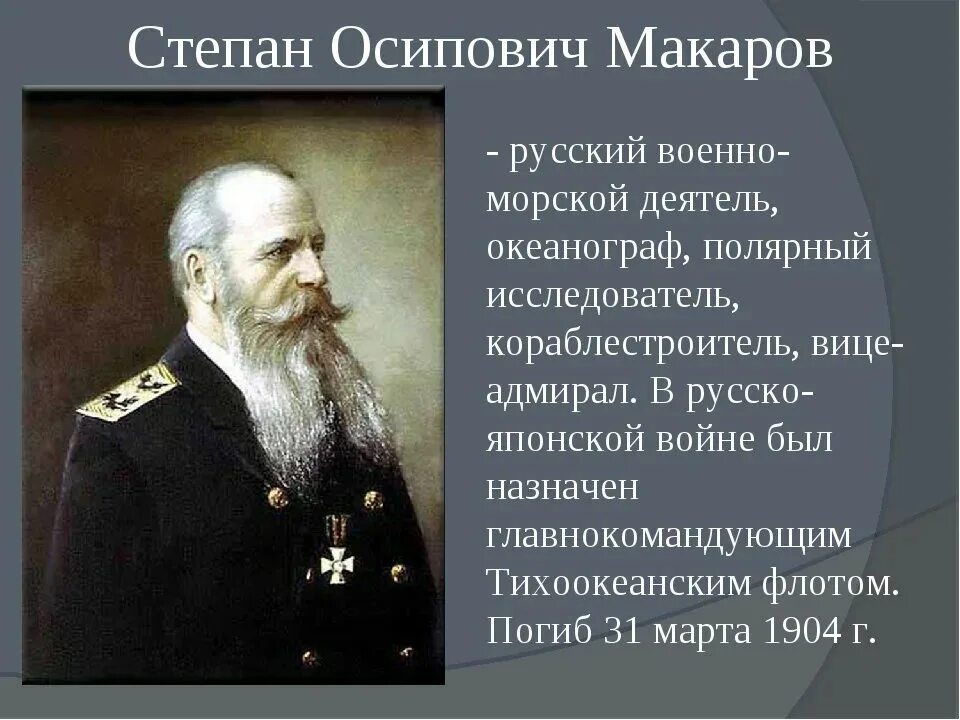 степан осипович макаров (1849-1904). макаров степан осипович портрет. этот русский исследователь ученый и морской офицер. великие флотоводцы россии степан осипович. адмирал макаров степан осипович.