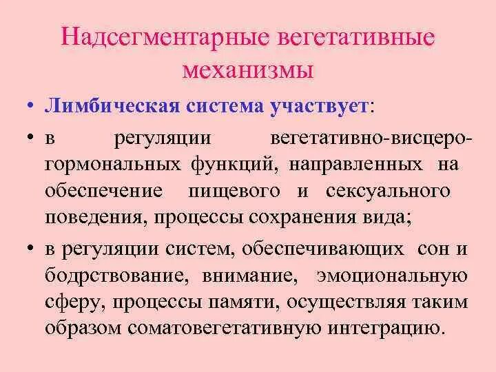 Надсегментарная дисфункция. Надсегментарные уровни регуляции. Уровни регуляции вегетативных функций. Механизмы регуляции вегетативных функций. Сегментарные механизмы вегетативной регуляции.