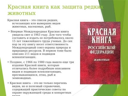 Международная красная книга исчезающие виды