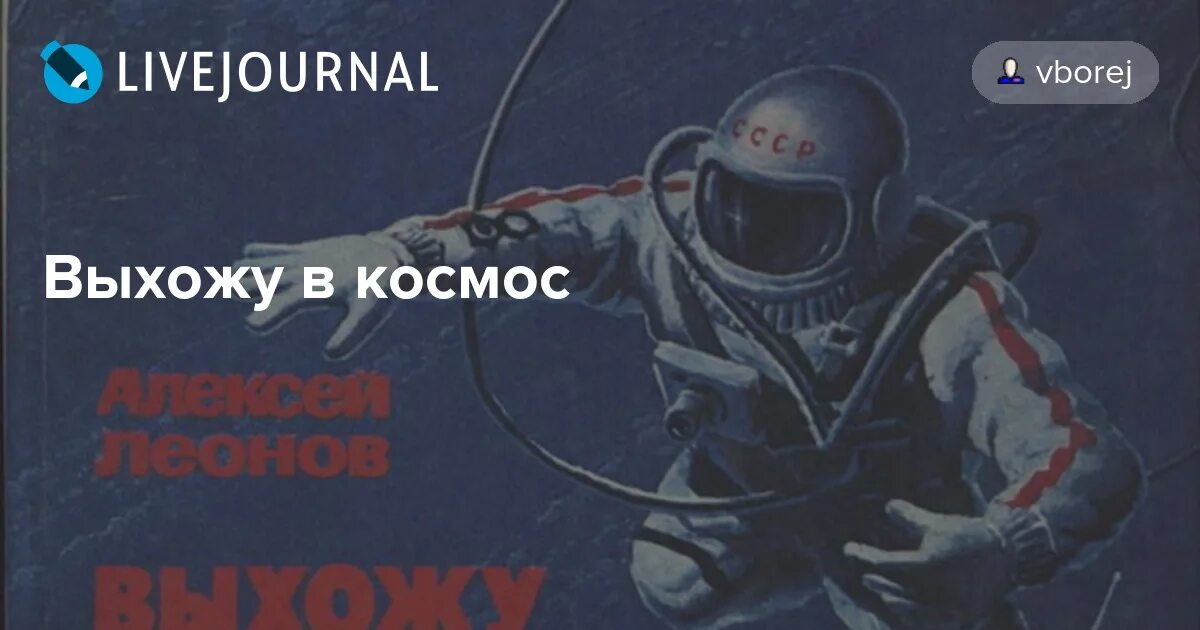 Книга алексея леонова. Леонов а. "выхожу в космос". 1979г. Леонов книга выхожу в открытый космос. Оложка книги а. Леонова «выхожу в космос».