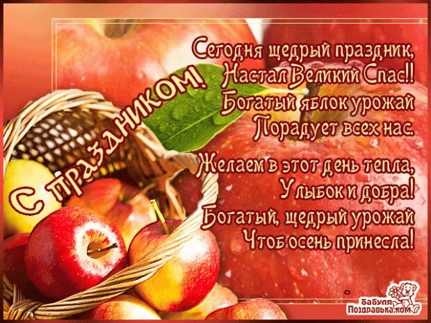 Поздравляю со спасом яблочным. Яблочный спас. яблочный спас поздравления. 19 августа яблочный спас картинки. поздравление со спасом.
