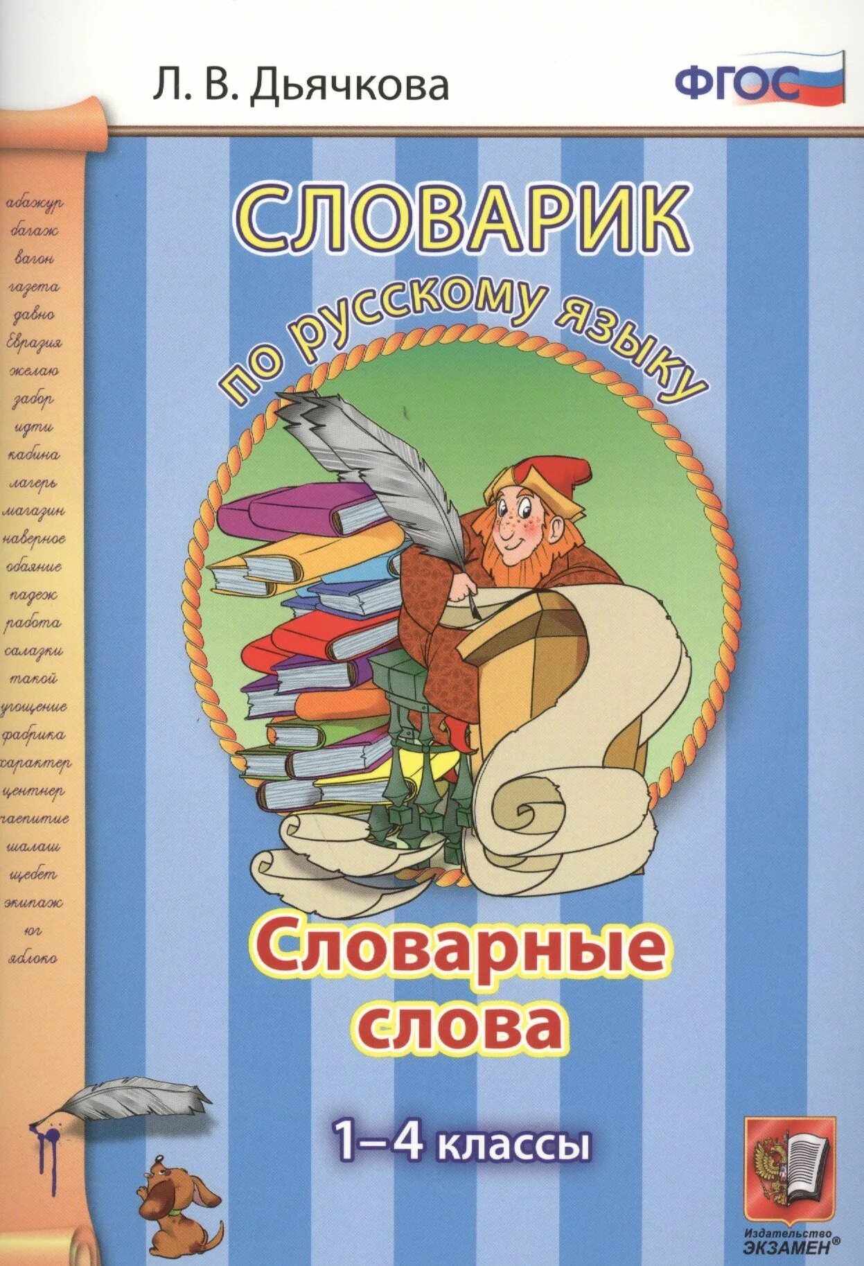Орфографический словарь. Словарь словарных слов сообщение. Словартк по русскому язык. Доклад о словаре. Словарь словарных слов сообщение.