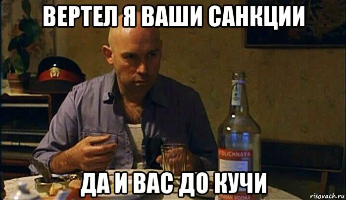 Вертел санкции. С добрым утром братва. сухоруков мемы. вертел я ваши санкции. доброе утро братка.