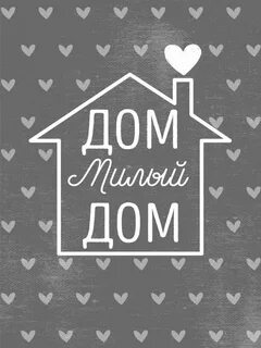Постер домой