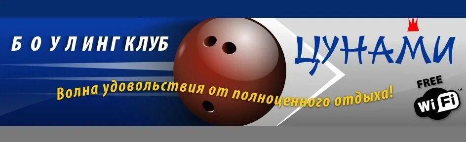 Боулинг цунами находка. Боулинг клуб цунами находка. боулинг находка. боулинги цунами г. находка. бильярд в находке цунами.