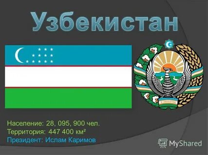 Узбекистан презентация