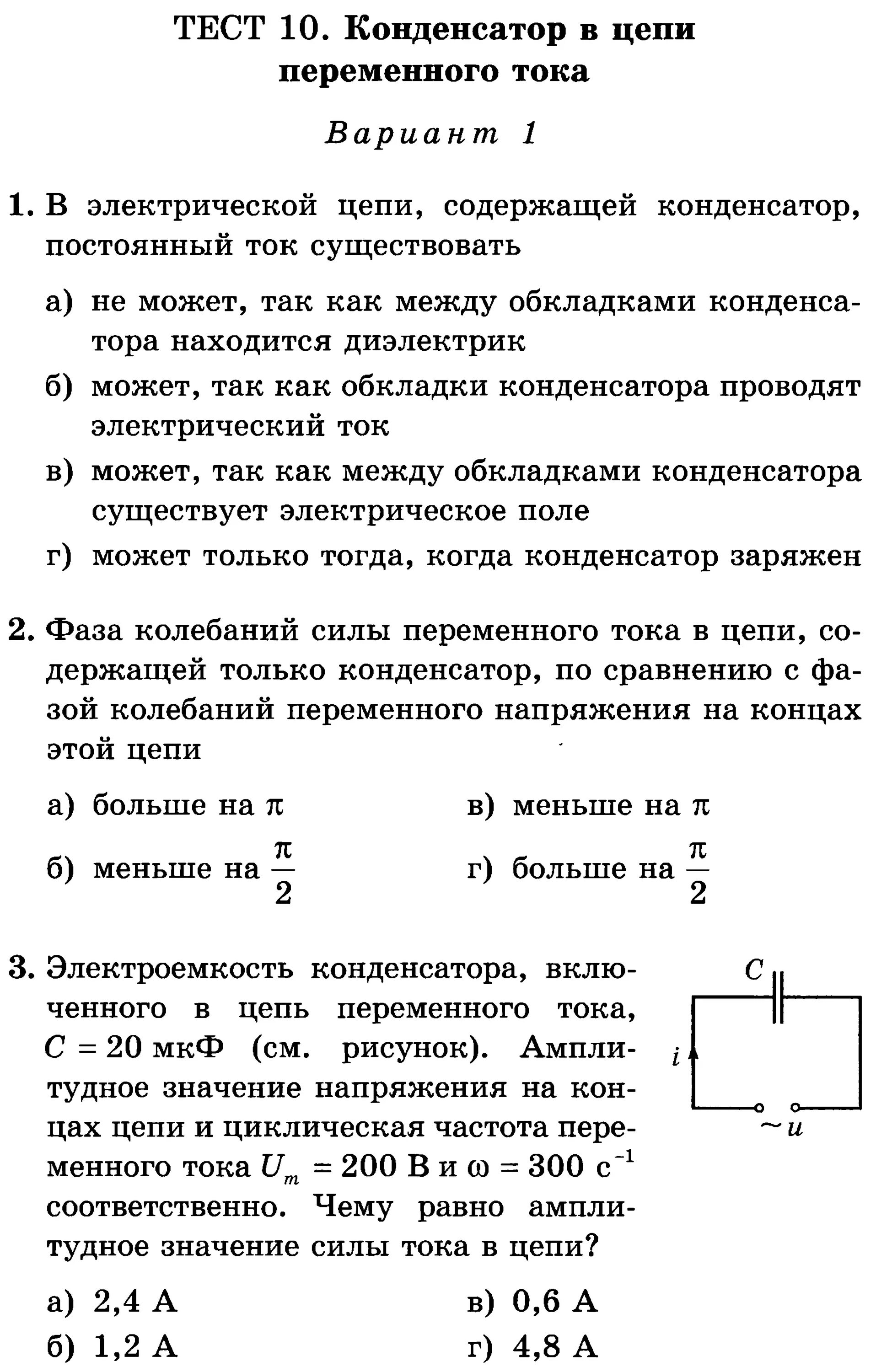 Контрольная работа конденсаторы. Конденсатор тест 10 класс. конденсатор тест 9 класс. тест по конденсаторам с ответами. конденсатор контрольная работа 10 класс.