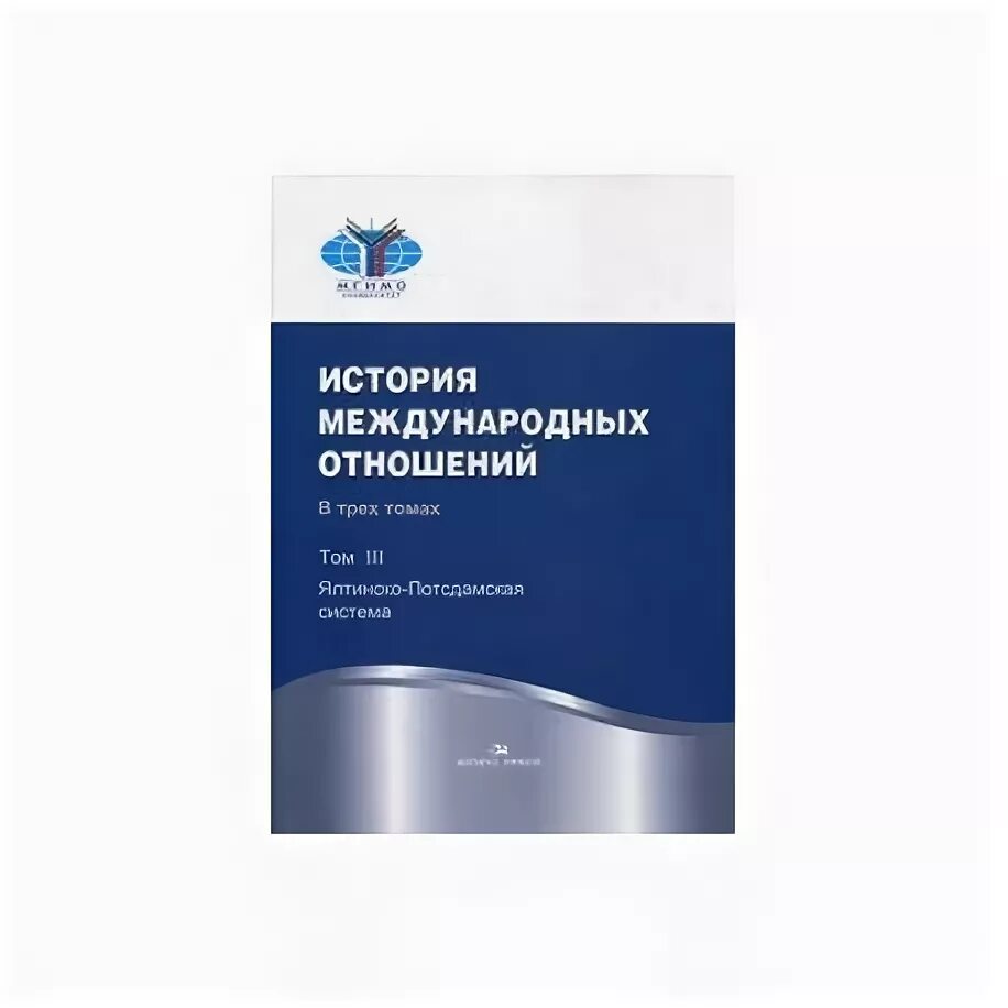 История международных отношений. История международных отношений книга. История международных отношений в трех томах. История международных отношений Торкунов. Торкунов история международных