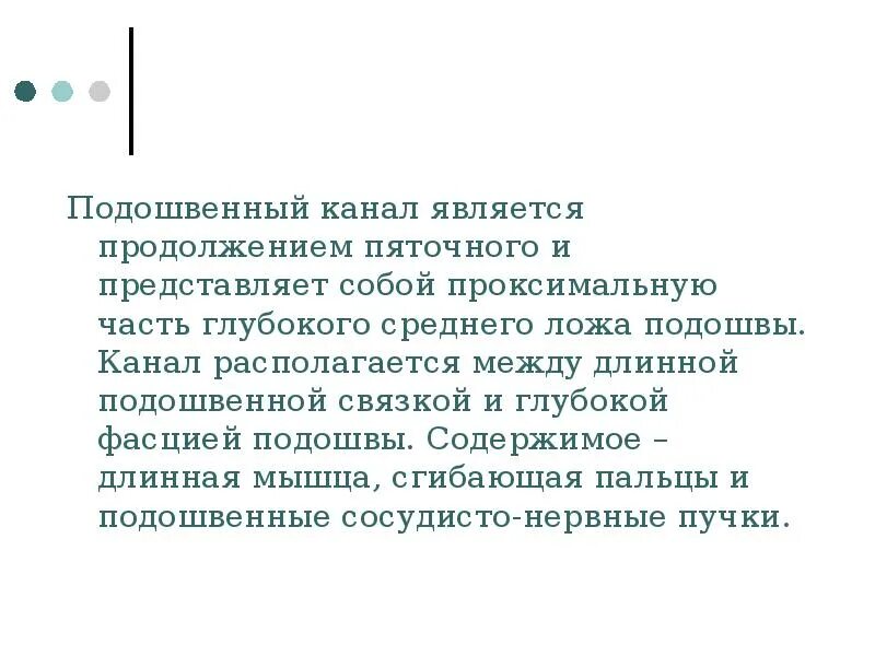 Каналы подошвы. Подошвенный канал. Содержимое среднего ложа подошвы. В подошвенном канале располагается.