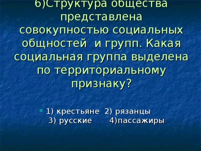 Структура общества представлена совокупностью социальных общностей. Структура общества представлена совокупностью. Социальная структура общества: общности и группы. Социальные группы по территориальному признаку. Какая социальная группа по территориальному поселенческому признаку