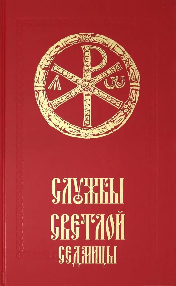 Книга богослужения. Службы светлой седмицы книга. пасха книга для богослужения. службы светлой седмицы сретенский монастырь. книги кустовского.