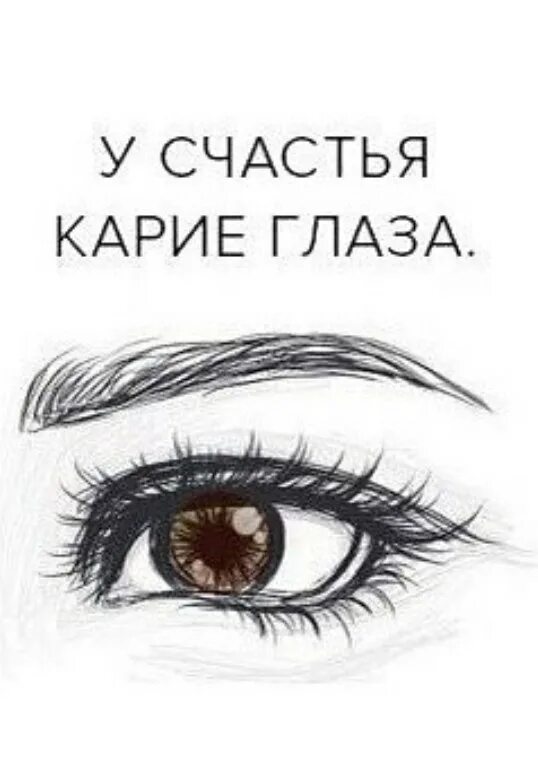 Открытки с глазами. Факты о карих глазах у девушек. Стихи про карие глаза. Стихи про карие глаза девушки.