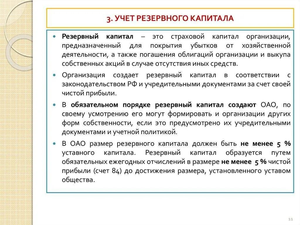 Учет резервного капитала. Резервный капитал это в бухгалтерском учете. Учёт резервного капитала организации. Учет резервного капитала кратко.