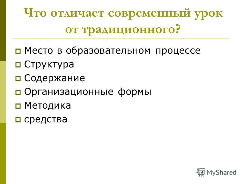 Особенности современного традиционного обучения. Образовательные средства обучения в начальной. Различия традиционного и современного урока. Чем отличается современное образование. Чем отличается новый стандарт образования от предыдущего.