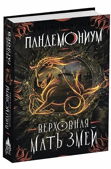 Пандемониум читать. Пандемониум верховная мать змей.