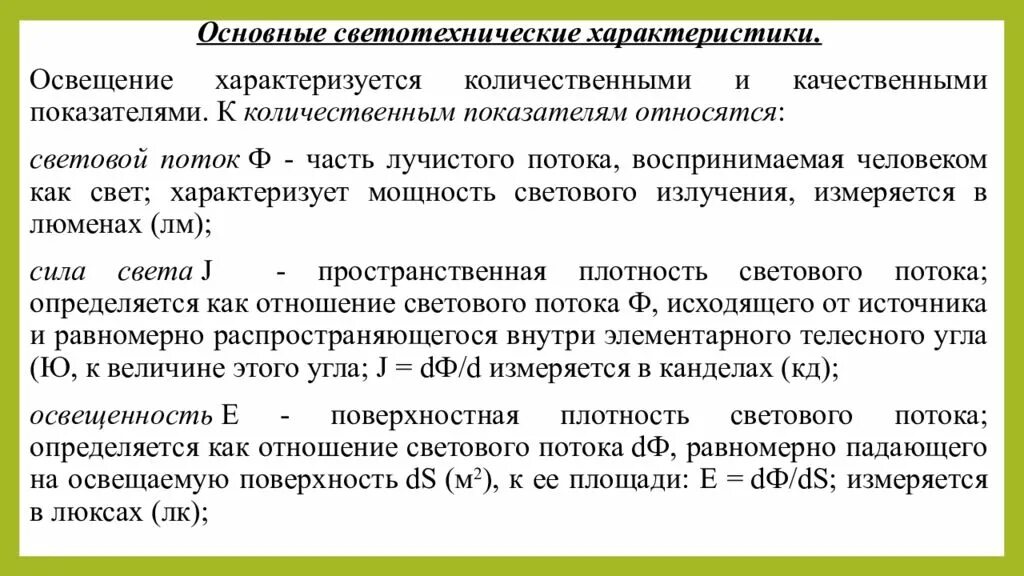 Светотехнические характеристики. Количественные и качественные характеристики освещения. Светотехнические эарактер. Основные светотехнические характеристики. Чем характеризуется свет