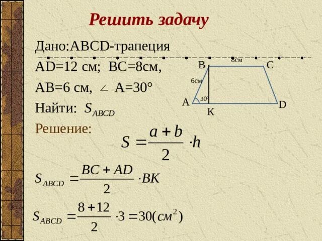 Площадь трапеции ответы. Abcd трапеция ad=12 bc=8 ab=6см a=30. площадь трапеции задачи с решением. задачи по площади трапеции. площадь трапеции задачи.