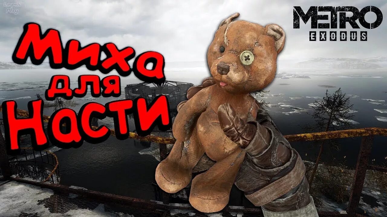 Metro Exodus мишка Насти. Метро Эксодус мишка для Насти. Метро Эксодус Волга мишка. Метро исход Медвежонок. Метро эксодус медведь