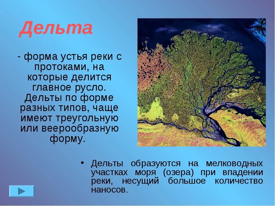 Какая река образует дельту