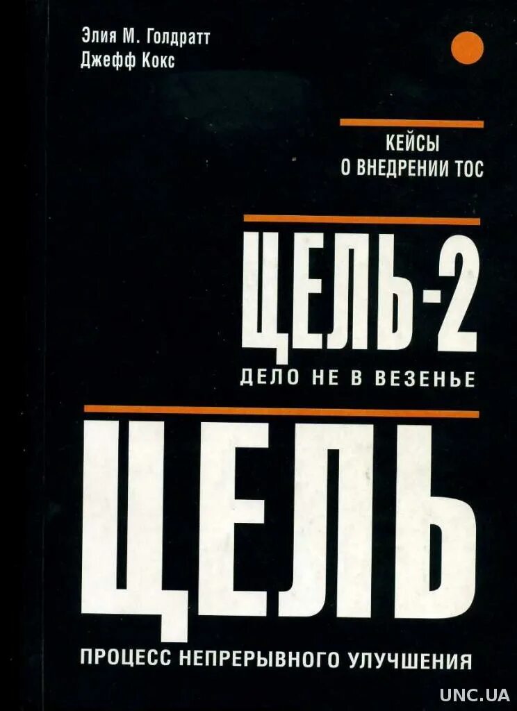 Книга цель текст. Цель. Процесс непрерывного совершенствования Элияху Голдратт книга. Цель кокс Джефф Голдратт. Цель: процесс непрерывного улучшения. Голдратт э.м.. Элия Голдратт Джефф кокс цель.