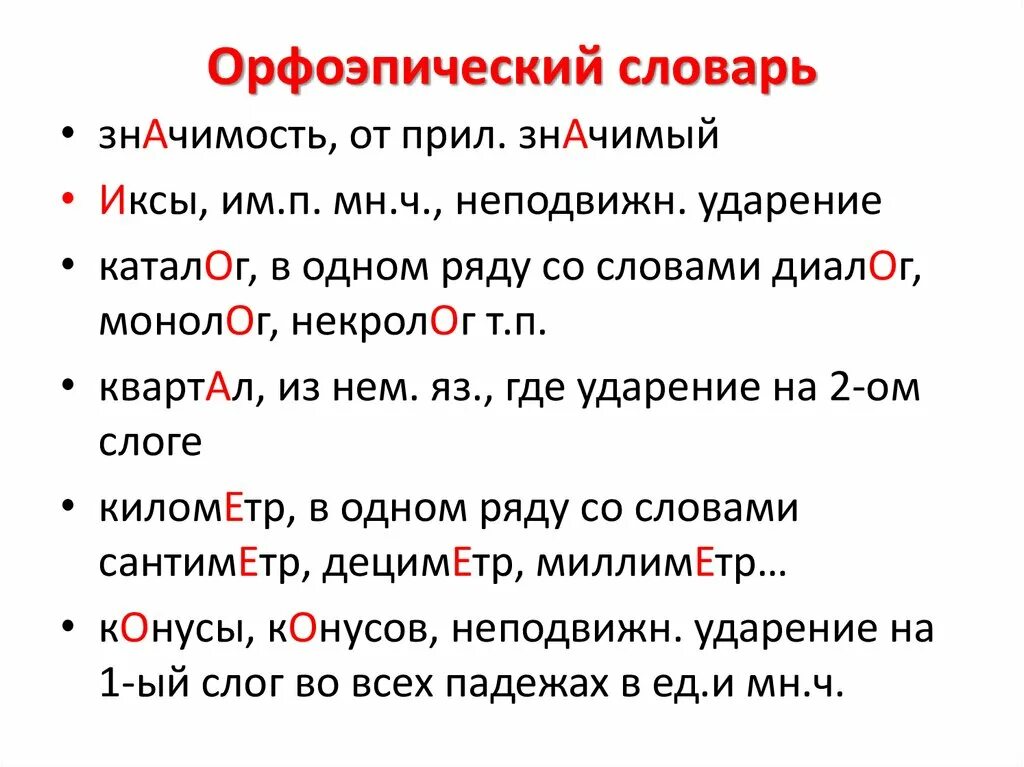 Орфоэпические варианты слова. Орфоэпический словарь. Гренки ударение. Орфоэпический минимум. Орфоэпический словник.