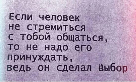 Теперь живу по принципу. Зачем нужно общаться с людьми. Люди перестают общаться. Живу для тех кому нужна. Надо созвонится.