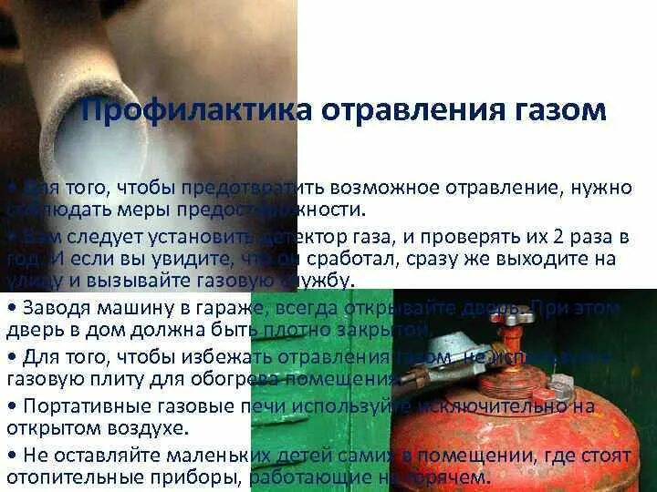 Утечка пропана. Газовое отравление симптомы. Отравление газом бытовым симптомы. Симптомы при отравлении газом. Профилактика отравления газом.