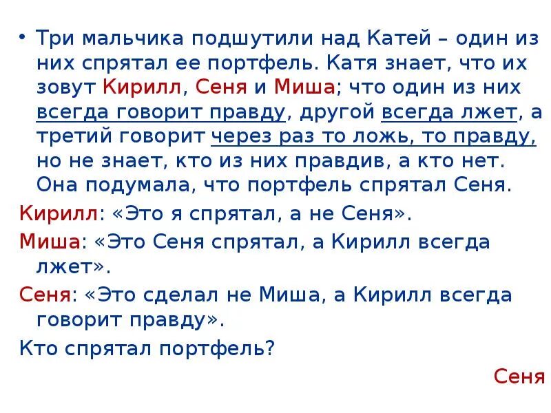 Найди ошибку трое мальчиков. Логические задачи правда ложь. логические задачи правда неправда. выпишите трое юношей. символическая логика задача украл третий врет.