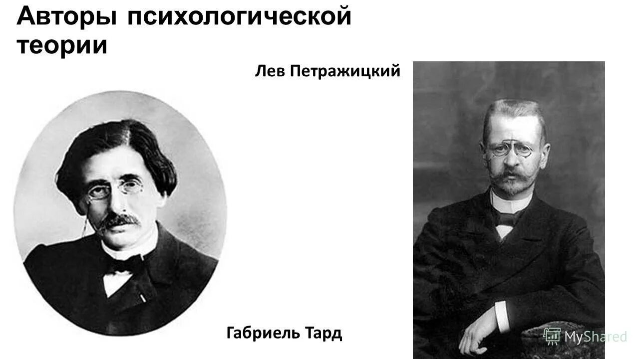петражицкий лев иосифович тард. психологическая теория происхождения государства представители. тард является основателем теории происхождения. и. лев петражицкий психологическая теория.
