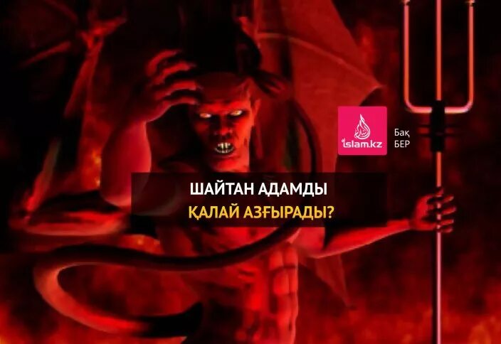 Шайтан в коране. Защита от козней шайтана. Шайтан это в исламе. Шайтан это в исламе. Имена шайтанов.