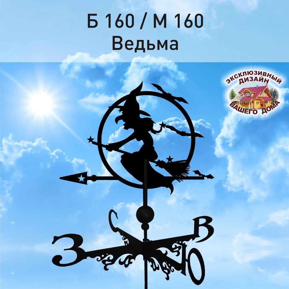 Флюгер ведьма. Флюгер ведьмочка. Флюгер большой "ведьма". Флюгер ведьма 250мм сталь 1,5мм к917. Б 160 м