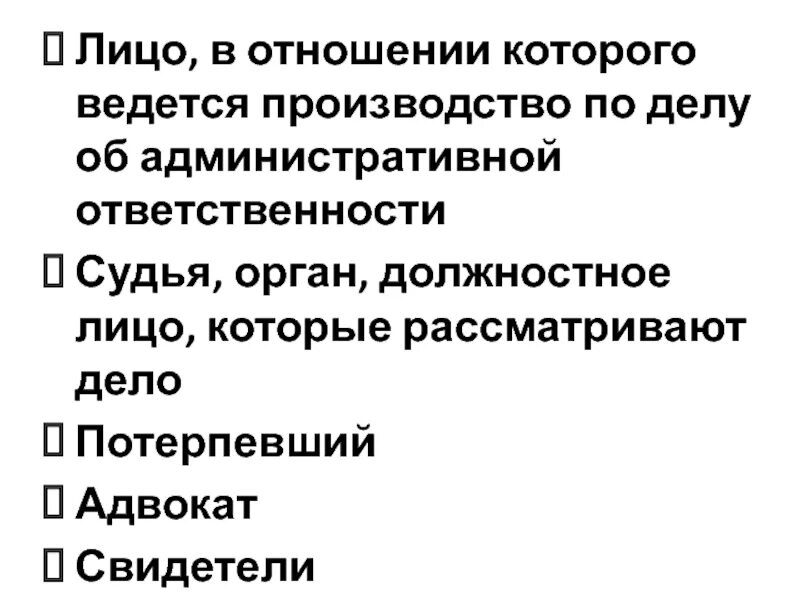 Структура административной ответственности юридических лиц. Обязанности потерпевшего по делу об административном правонарушении. Понятие субъектов административной юрисдикции. Классификация субъектов административной юрисдикции. Обязанности лица, в отношении которого ведется производство.