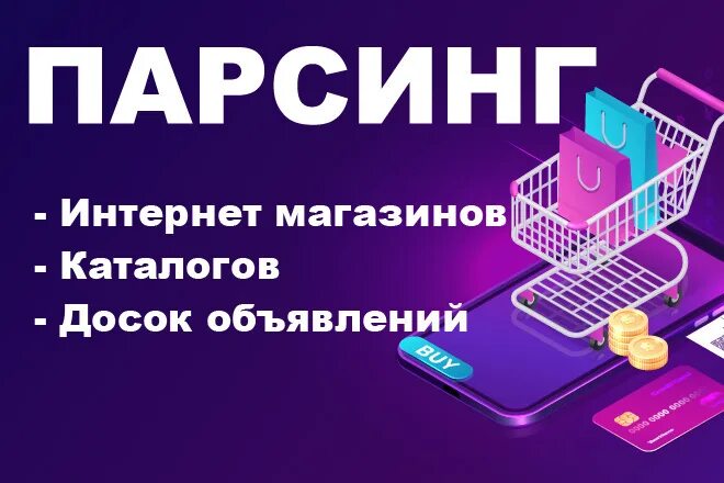 Парсинг магазинов. Парсинг интернет магазинов. парсинг сайтов. парсинг картинка. парсинг на заказ.