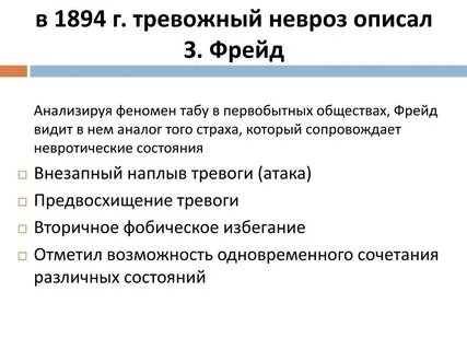 Тревожное расстройство при невротических состояниях