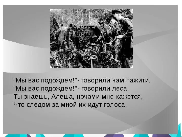 Ты помнишь алеша урок 6 класс. Стихотворение Симонова ты помнишь Алеша дороги Смоленщины. Мы вас подождем говорили нам пажити. Стих мы вас подождем говорили леса. Стихотворение ты помнишь Алеша.