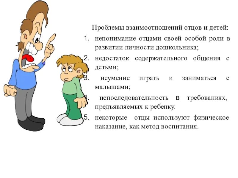 Какие проблемы отцов и детей. Проблема отцов и детей. взаимоотношения взаимоотношения отцов и детей. проблемы между отцами и детьми.