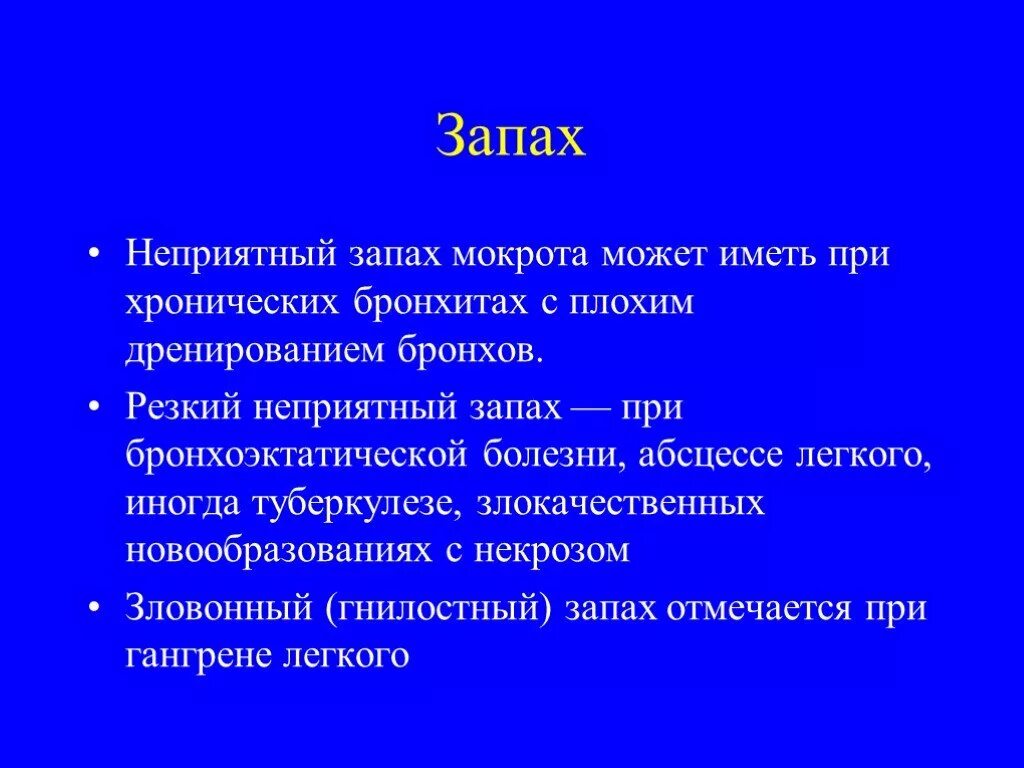 Мокрота с неприятным запахом. Неприятный запах из легких