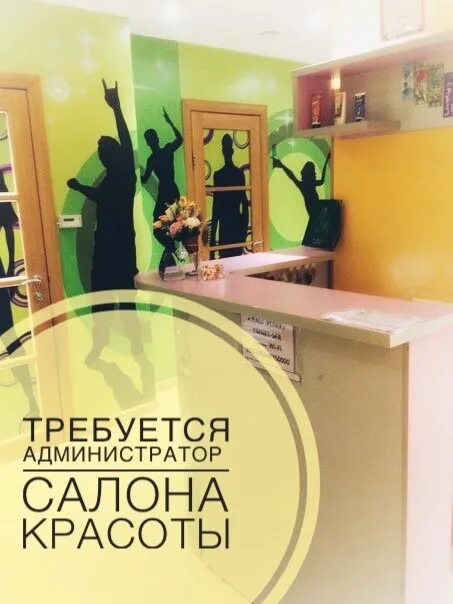 Администратор салона красоты. Администратор салона красоты. Менеджер салона красоты. Требуется администратор чата. Ищем администратора в салон.