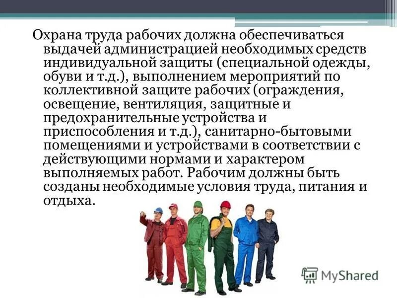 Раскройте содержание права работника на охрану труда. Основные требования техники безопасности. Средства индивидуальной защиты. Охрана труда. Права и гарантии работников в области охраны труда кратко.