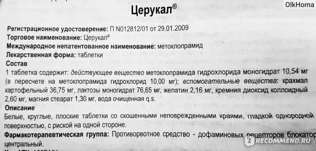 От чего лекарство церукал. Церукал уколы инструкция. Церукал таблетки детям. Церукал фармакологическая группа.