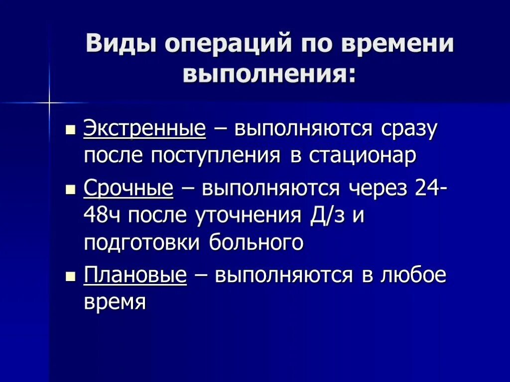 Операции по времени выполнения. Предоперационная подготовка к экстренной операции. Экстренная и плановая предоперационная подготовка. Виды операций. Операций в любое время