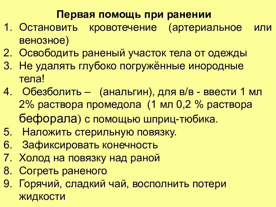 Первая помощь при раненни. Первая помощь пр ранение. Первая помощь при травматических повреждениях. Первая доврачебная помощь при ранах. 1 медицинская помощь при ранении