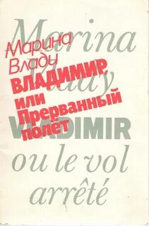 Прерванный полет текст