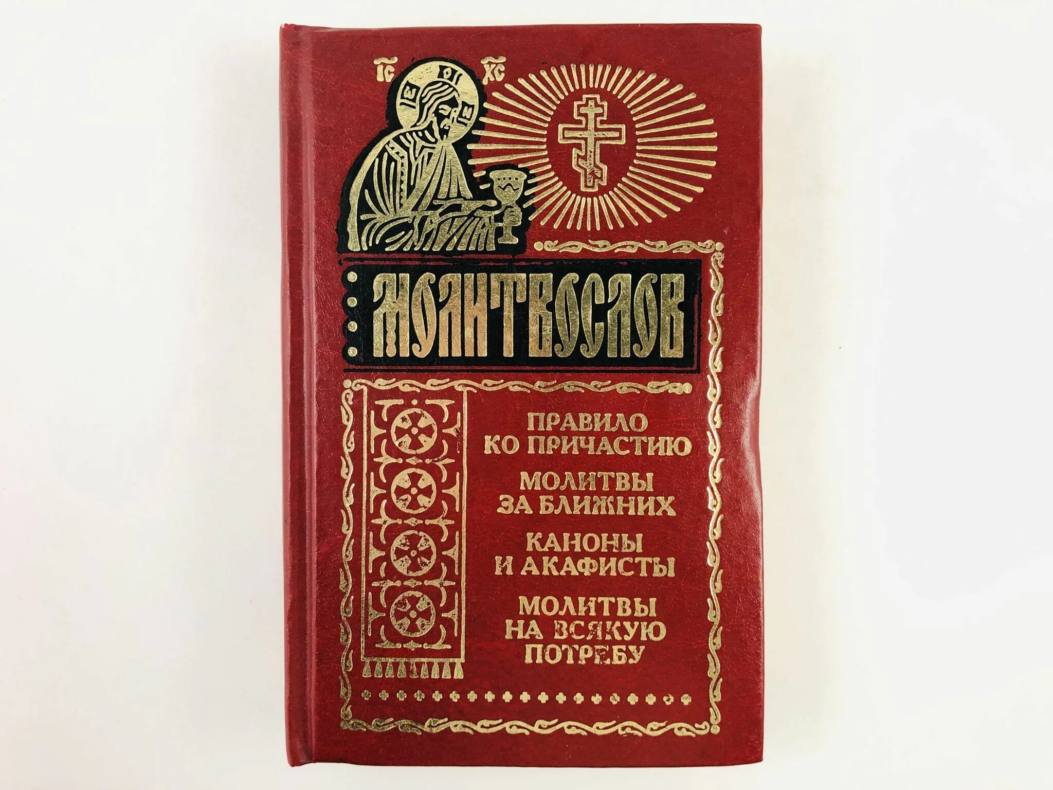 Молитва Причащения. Канон ко причастию. Основные молитвы ко причастию детям. 10 Молитв ко причастию. Канон и молитвы к причастию слушать