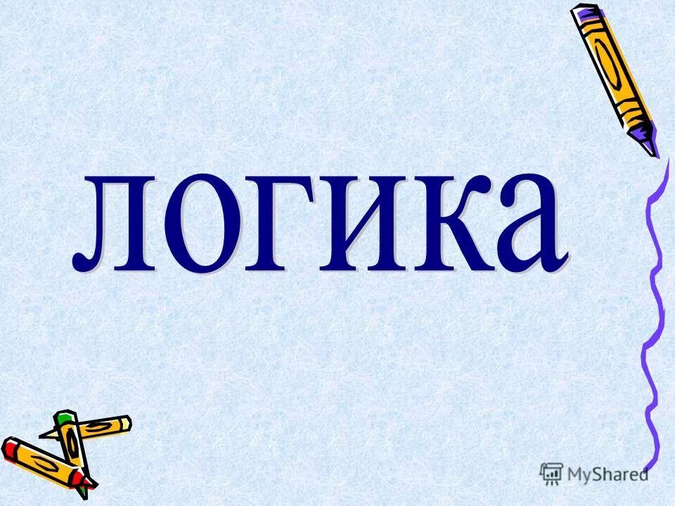 Что такое логика. Логика. Блогика. Логика слов. Логика надпись.