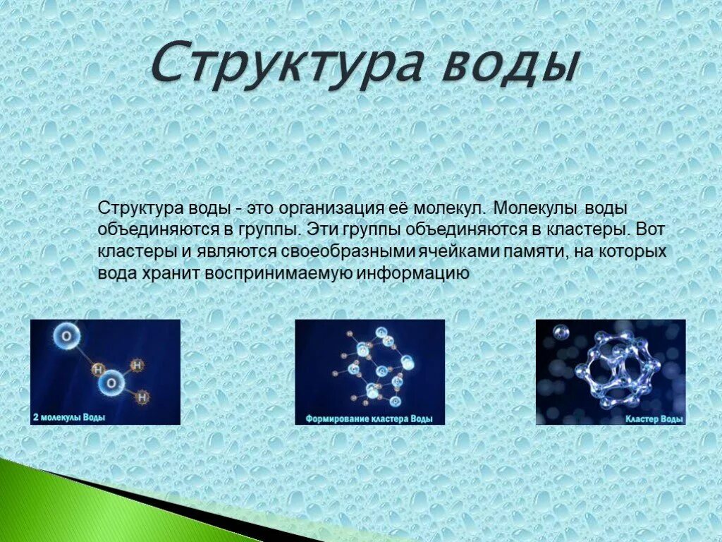 Структура воды. Молекулярная структура воды. Кластеры молекул воды. Кластерная структура воды.