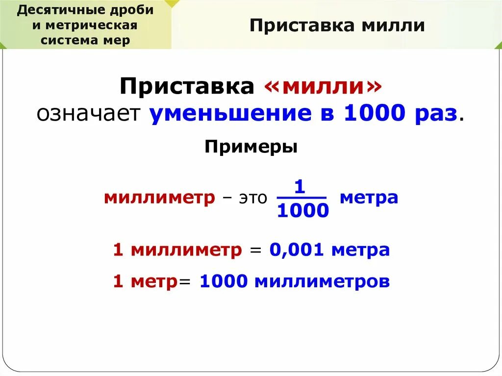 3 дм в десятичной дроби. Десятичные дроби и метрическая система. Десятичные дроби и метрическая система мер. Дроби и единицы измерения. Десятичные единицы измерения.