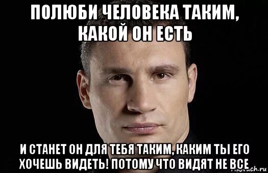 Он есть. Принимай меня таким какой я есть. Принимать человека таким какой он есть. Принимай человека таким какой он есть. Полюбить таким какой есть.