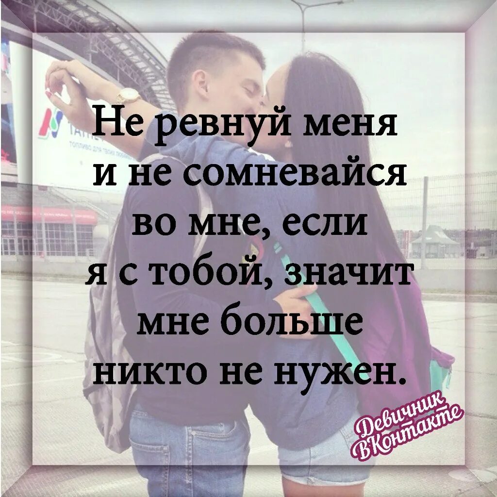 Очень люблю и очень ревную